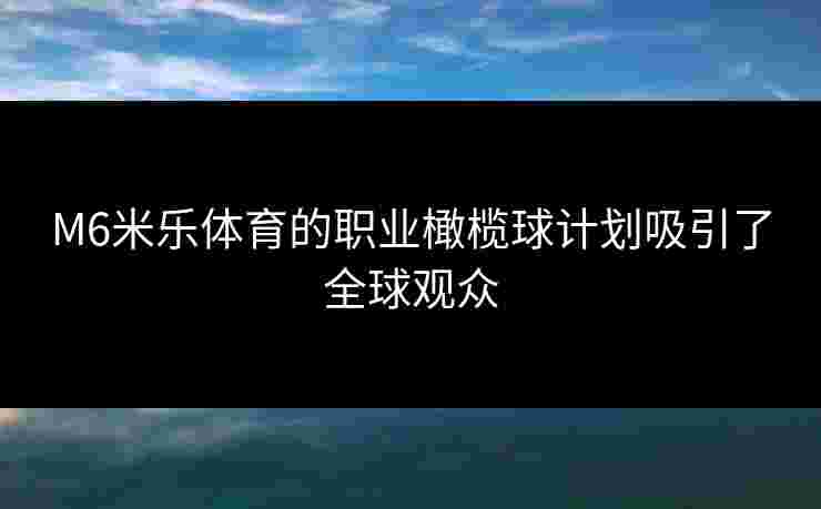 M6米乐体育的职业橄榄球计划吸引了全球观众